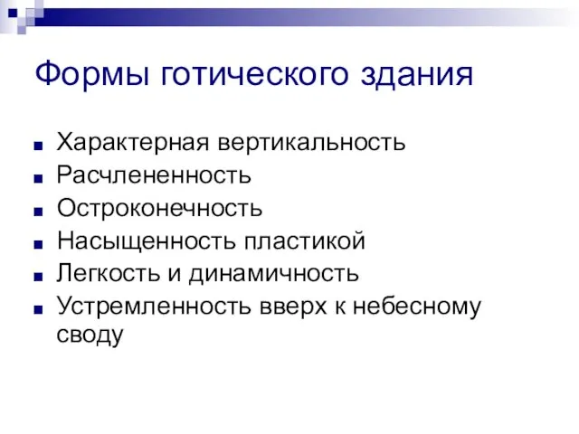 Формы готического здания Характерная вертикальность Расчлененность Остроконечность Насыщенность пластикой Легкость