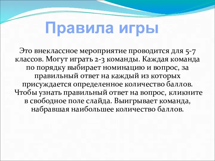 Это внеклассное мероприятие проводится для 5-7 классов. Могут играть 2-3