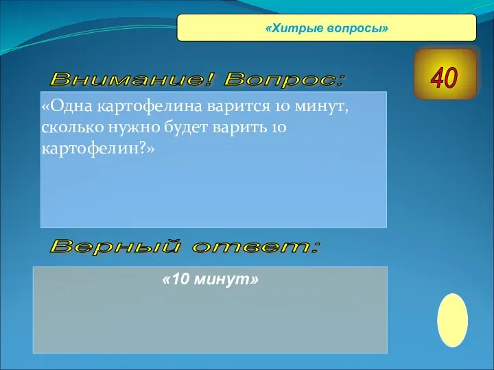 «Одна картофелина варится 10 минут, сколько нужно будет варить 10