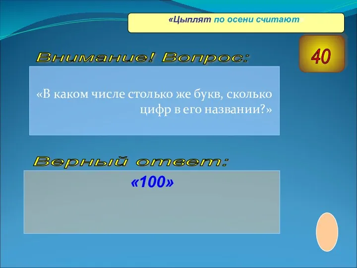 «В каком числе столько же букв, сколько цифр в его