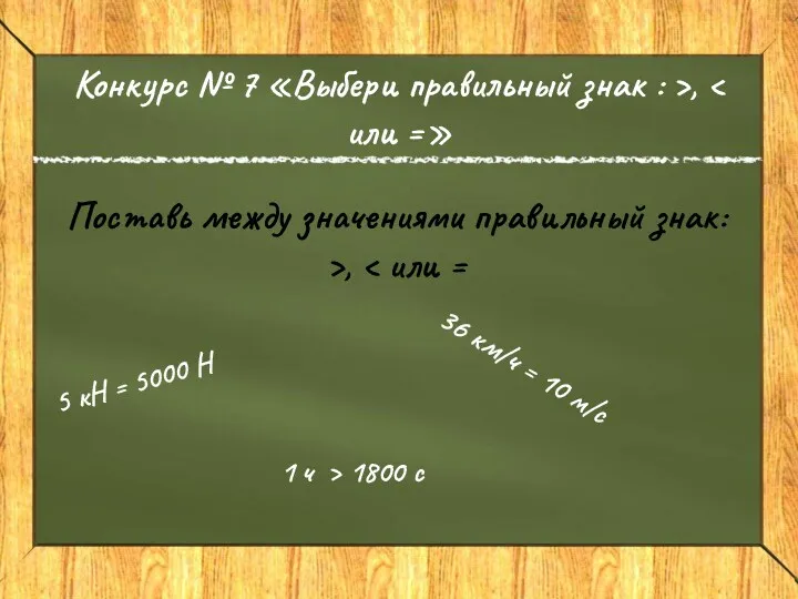 Конкурс № 7 «Выбери правильный знак : >, Поставь между