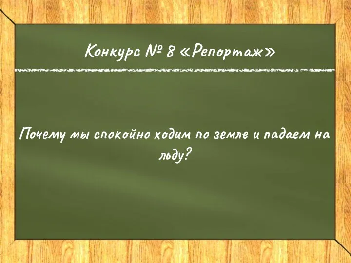 Конкурс № 8 «Репортаж» Почему мы спокойно ходим по земле и падаем на льду?