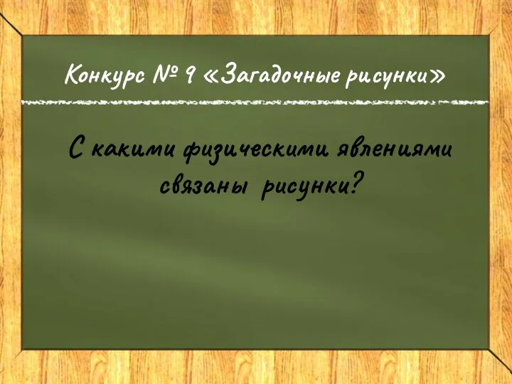 Конкурс № 9 «Загадочные рисунки» С какими физическими явлениями связаны рисунки?