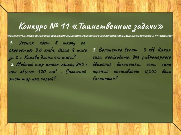 Конкурс № 11 «Таинственные задачи» 1. Ученик идет в школу