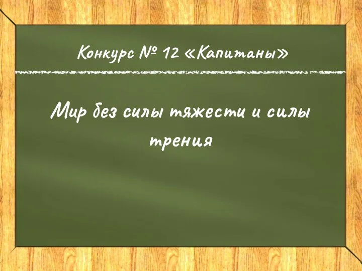 Конкурс № 12 «Капитаны» Мир без силы тяжести и силы трения