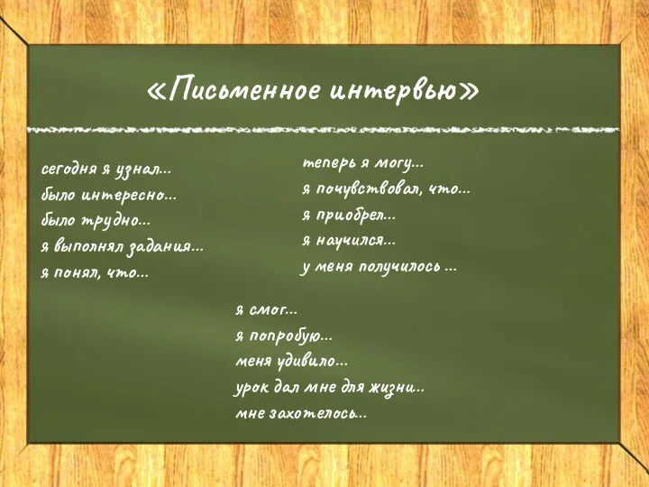 «Письменное интервью» сегодня я узнал… было интересно… было трудно… я