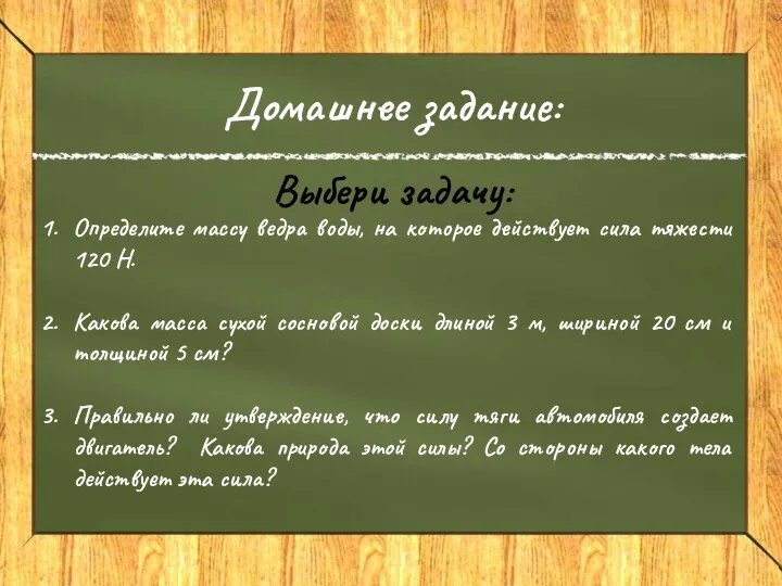 Домашнее задание: Выбери задачу: Определите массу ведра воды, на которое