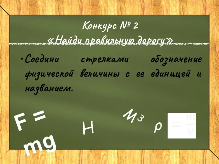 Конкурс № 2 «Найди правильную дорогу» Соедини стрелками обозначение физической