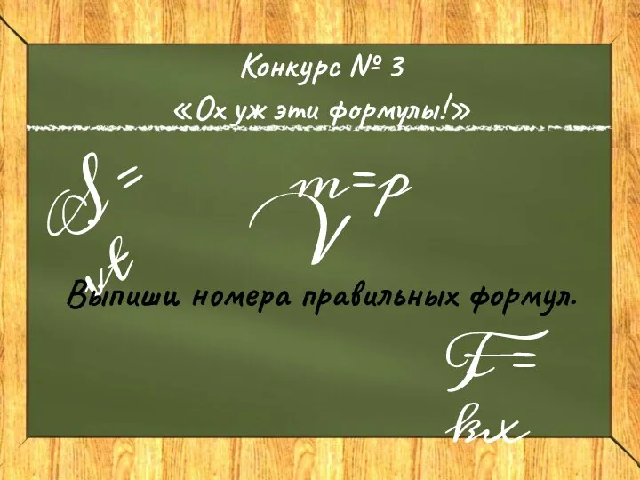 Конкурс № 3 «Ох уж эти формулы!» S = vt