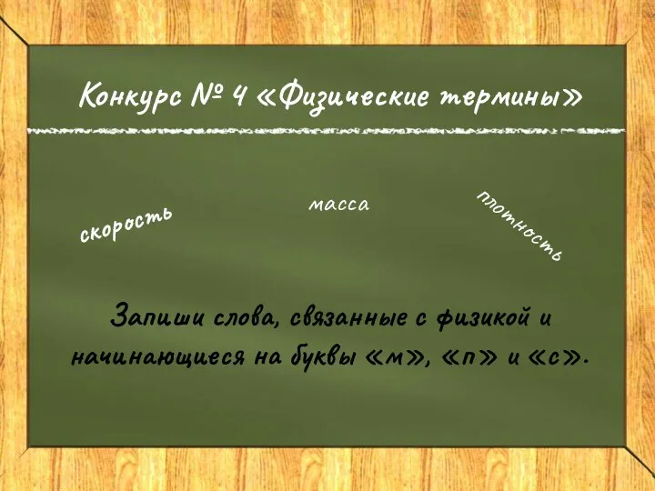 Конкурс № 4 «Физические термины» скорость плотность масса Запиши слова,