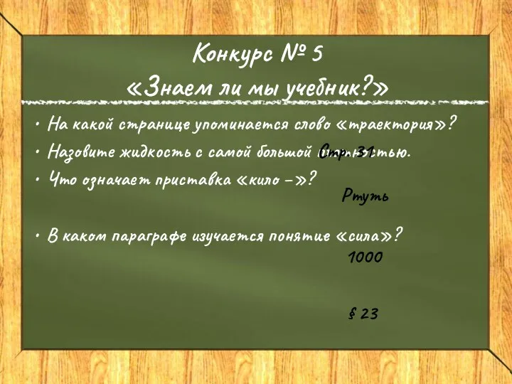 Конкурс № 5 «Знаем ли мы учебник?» На какой странице