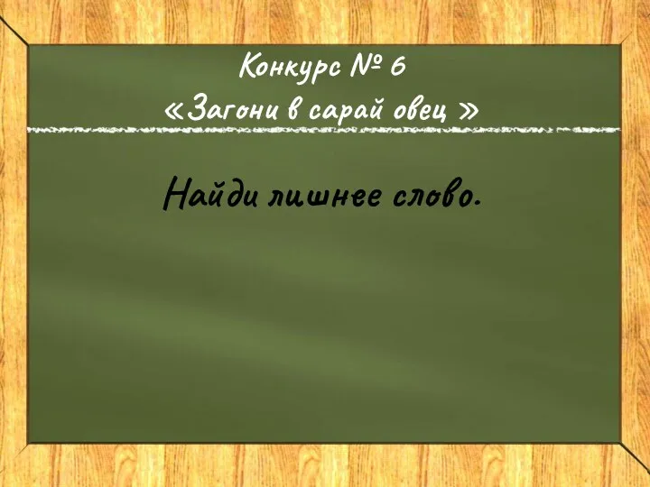 Конкурс № 6 «Загони в сарай овец » Найди лишнее слово.