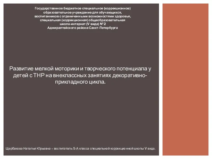 Развитие мелкой моторики и творческого потенциала у детей с ТНР на внеклассных занятиях декоративно-прикладного цикла. �