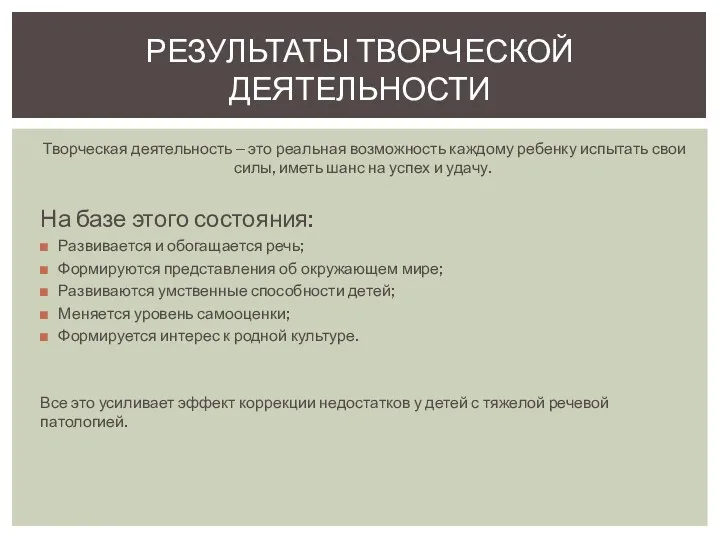 Творческая деятельность – это реальная возможность каждому ребенку испытать свои силы, иметь шанс