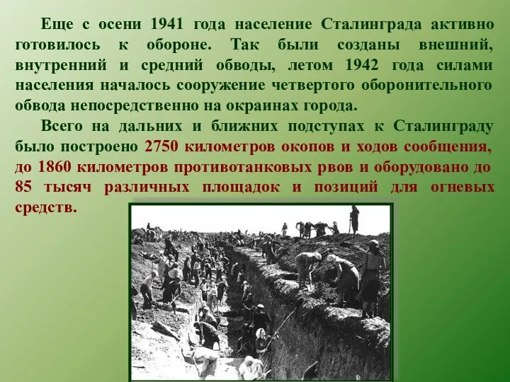 Еще с осени 1941 года население Сталинграда активно готовилось к обороне. Так были