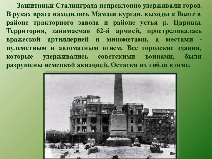Защитники Сталинграда непреклонно удерживали город. В руках врага находились Мамаев курган, выходы к
