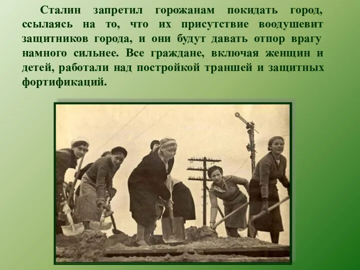 Сталин запретил горожанам покидать город, ссылаясь на то, что их