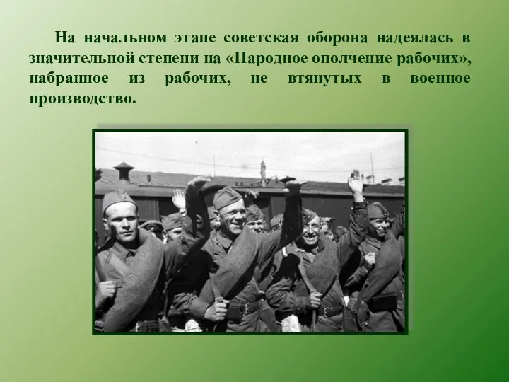 На начальном этапе советская оборона надеялась в значительной степени на «Народное ополчение рабочих»,