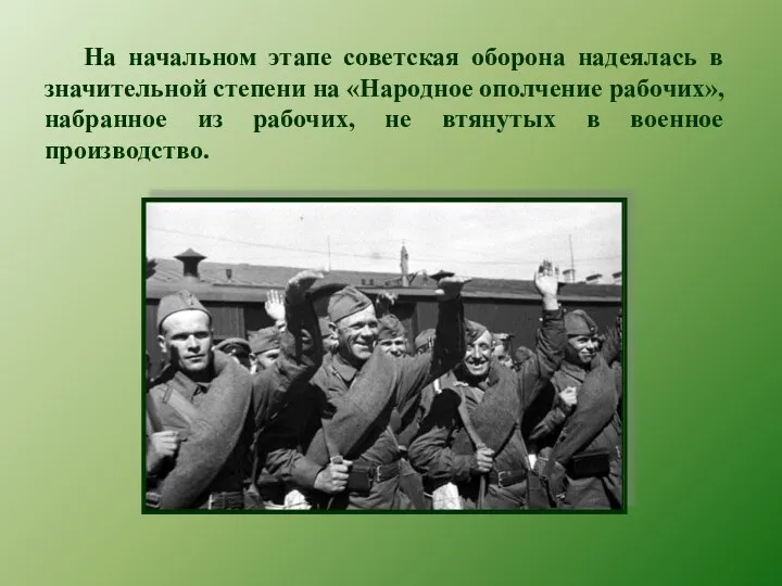 На начальном этапе советская оборона надеялась в значительной степени на