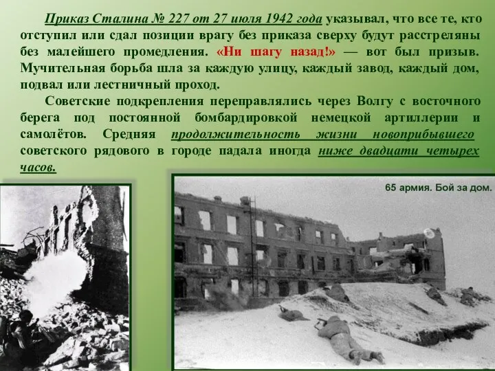 Приказ Сталина № 227 от 27 июля 1942 года указывал,