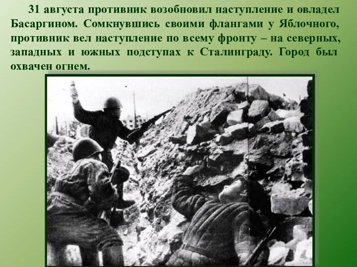 31 августа противник возобновил наступление и овладел Басаргином. Сомкнувшись своими флангами у Яблочного,