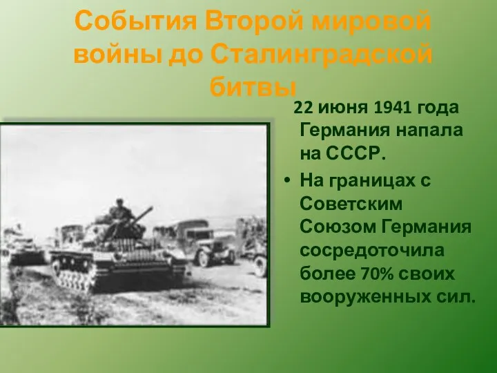 События Второй мировой войны до Сталинградской битвы 22 июня 1941 года Германия напала