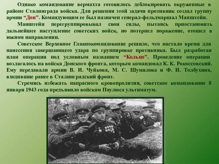 Однако командование вермахта готовилось деблокировать окруженные в районе Сталинграда войска. Для решения этой