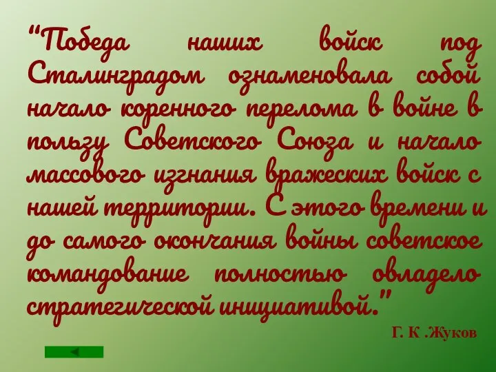 “Победа наших войск под Сталинградом ознаменовала собой начало коренного перелома в войне в