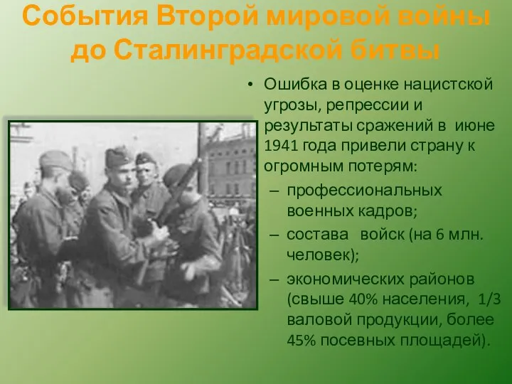 События Второй мировой войны до Сталинградской битвы Ошибка в оценке нацистской угрозы, репрессии