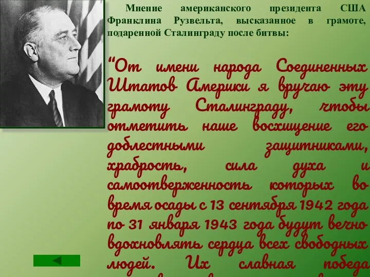 Мнение американского президента США Франклина Рузвельта, высказанное в грамоте, подаренной