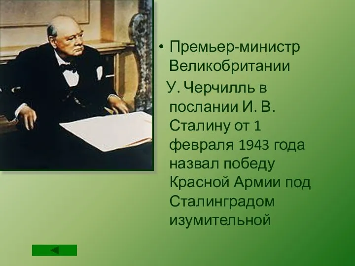 Премьер-министр Великобритании У. Черчилль в послании И. В. Сталину от 1 февраля 1943