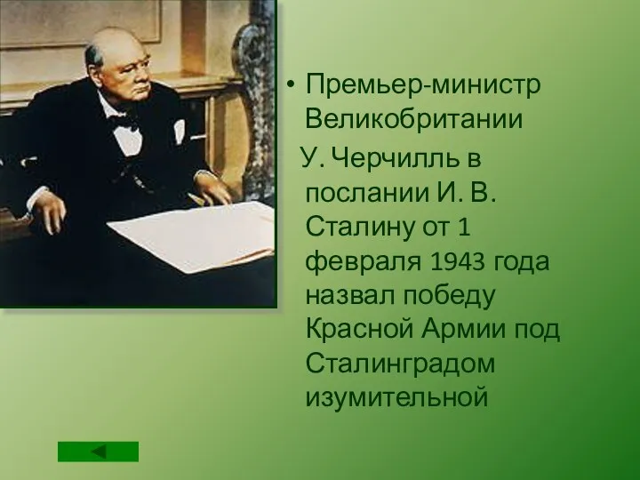 Премьер-министр Великобритании У. Черчилль в послании И. В. Сталину от