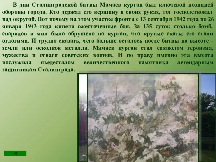 В дни Сталинградской битвы Мамаев курган был ключевой позицией обороны города. Кто держал