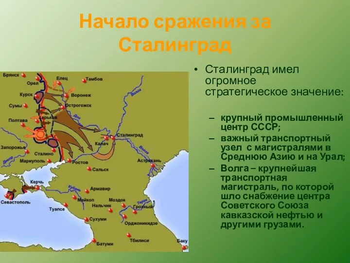 Начало сражения за Сталинград Сталинград имел огромное стратегическое значение: крупный промышленный центр СССР;
