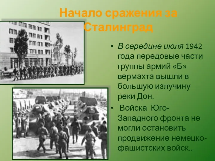 Начало сражения за Сталинград В середине июля 1942 года передовые части группы армий