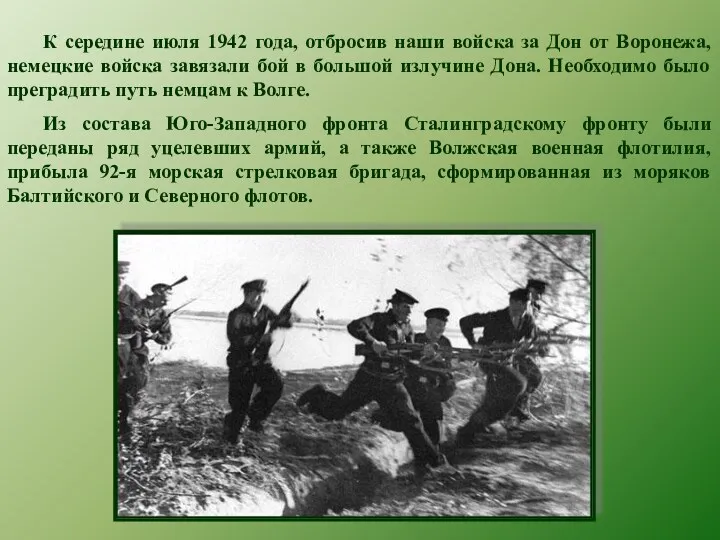 К середине июля 1942 года, отбросив наши войска за Дон от Воронежа, немецкие
