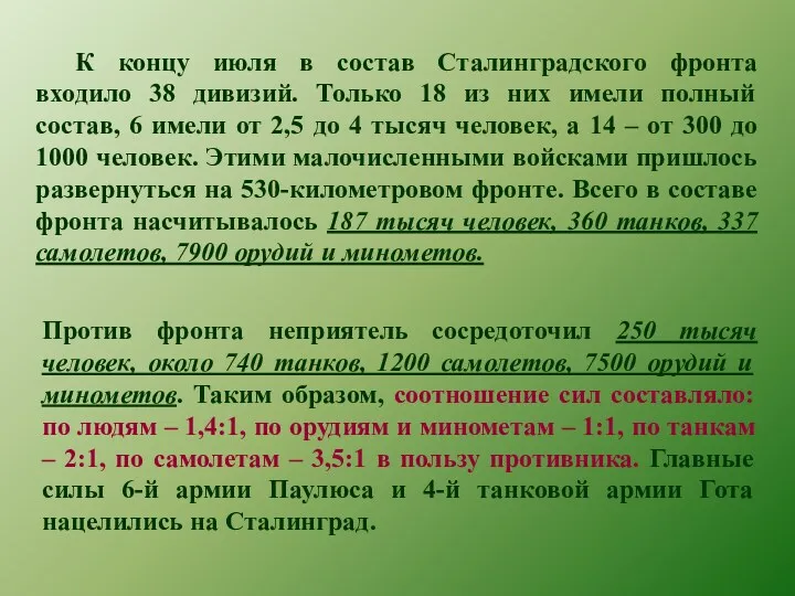 К концу июля в состав Сталинградского фронта входило 38 дивизий. Только 18 из