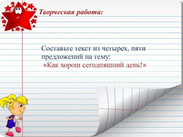 Творческая работа: Составьте текст из четырех, пяти предложений на тему: «Как хорош сегодняшний день!»