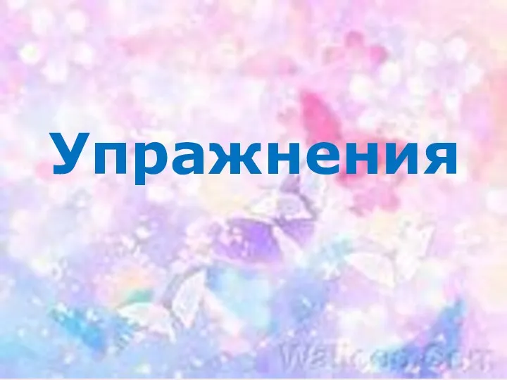 Упражнения