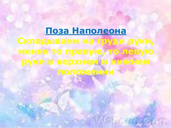 Поза Наполеона Складываем на груди руки, меняя то правую, то левую руки в