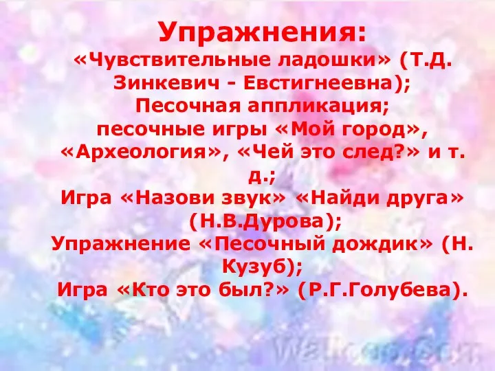 Упражнения: «Чувствительные ладошки» (Т.Д. Зинкевич - Евстигнеевна); Песочная аппликация; песочные