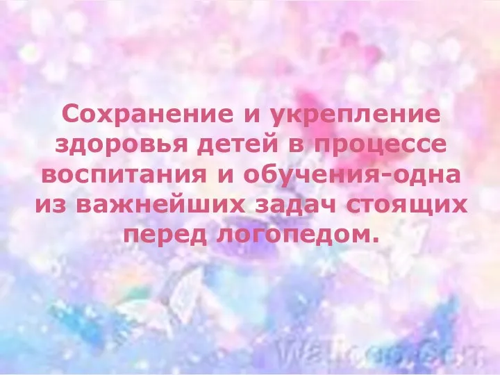 Сохранение и укрепление здоровья детей в процессе воспитания и обучения-одна из важнейших задач стоящих перед логопедом.