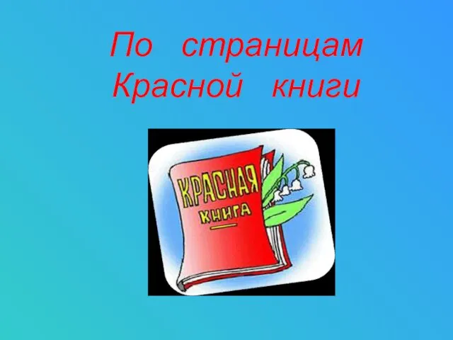 По страницам Красной книги