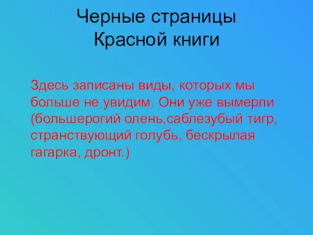 Черные страницы Красной книги Здесь записаны виды, которых мы больше не увидим. Они