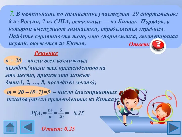 7. В чемпионате по гимнастике участвуют 20 спортсменок: 8 из России, 7 из