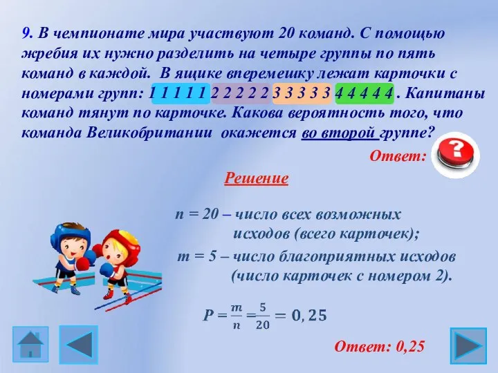 9. В чемпионате мира участвуют 20 команд. С помощью жребия их нужно разделить