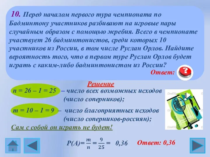 10. Перед началом первого тура чемпионата по Бадминтону участников разбивают на игровые пары