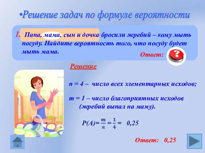 •Решение задач по формуле вероятности n = 4 – число всех элементарных исходов;