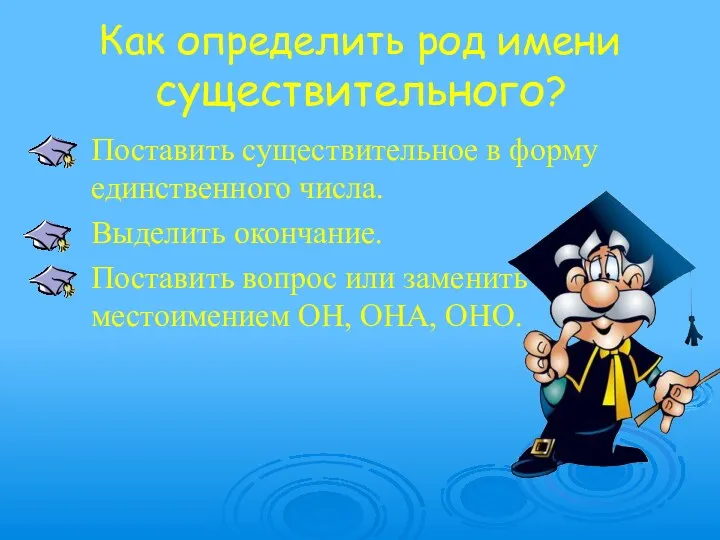 Как определить род имени существительного? Поставить существительное в форму единственного