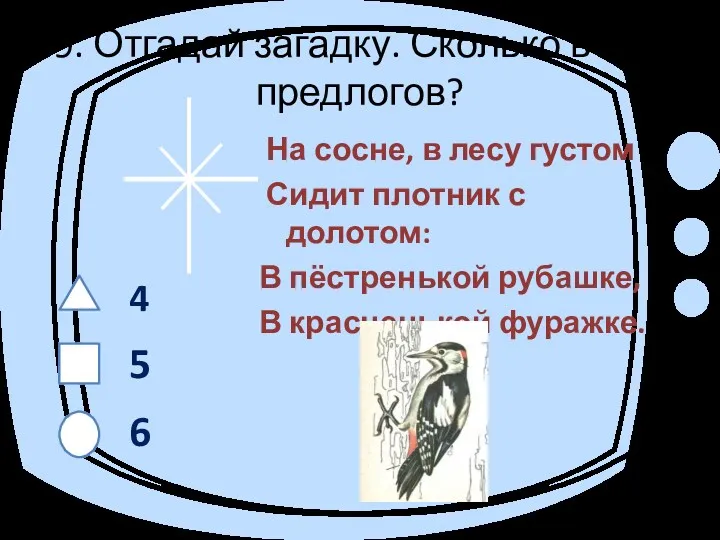 9. Отгадай загадку. Сколько в ней предлогов? На сосне, в